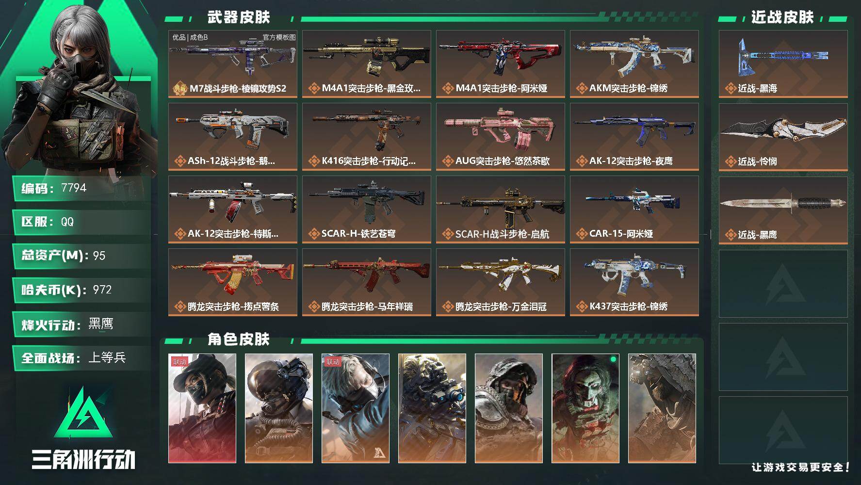 三角洲行动账号QQ总资产95M/哈夫币97万/传说近战数1/传说枪皮数42/战场等级38/行动等级60/安全箱等时效性道具以游戏内数据为准，详情请看图/露娜-黑·天际线/威龙-壮志凌云/蜂医-送葬人·无题密令/无名-夜