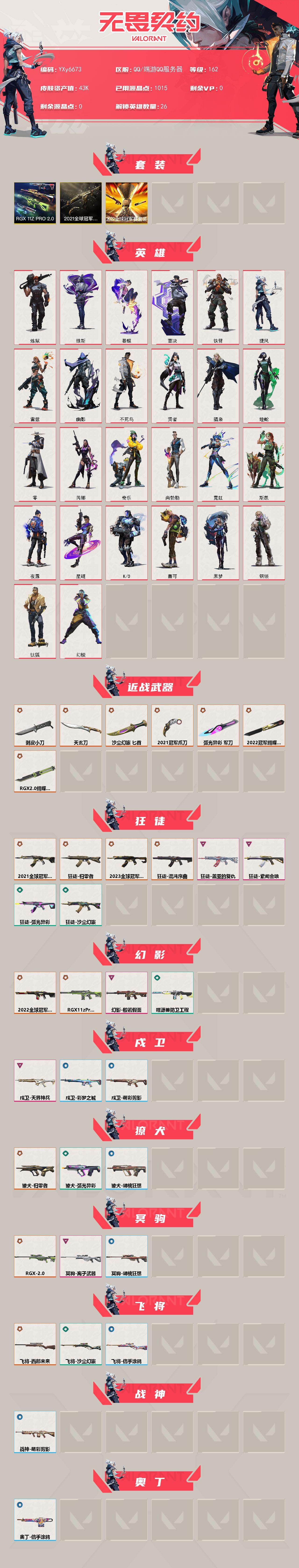 WWQLX429480无畏契约账号详情图2 WWQLX429480无畏契约账号详情图2