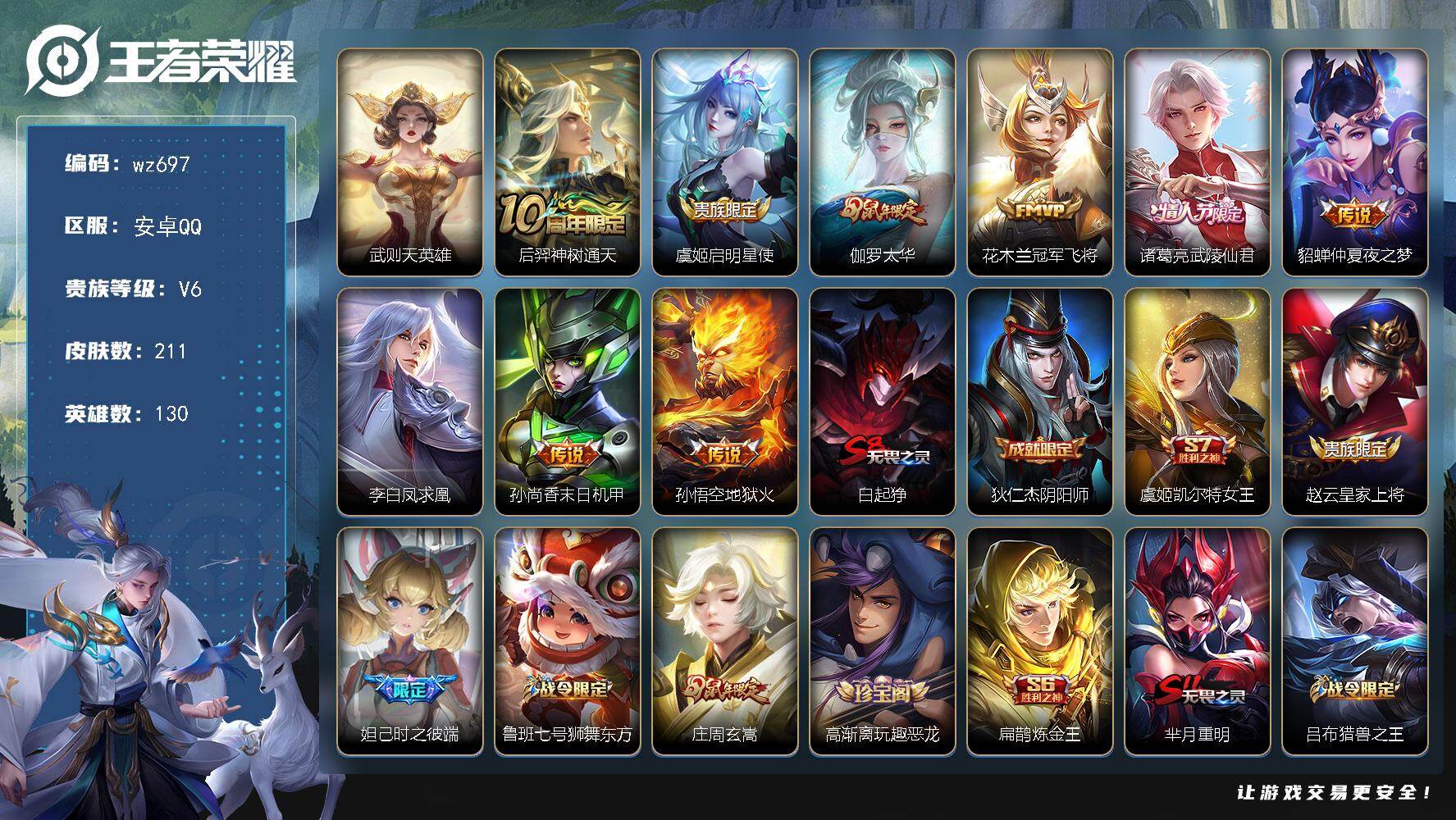 王者荣耀账号安卓QQ130英雄-211皮肤-安卓Q-V6-永恒钻石IV段位-130英雄-211皮肤-1典藏英雄-9传说-66史诗
【英雄全皮】：孙权全皮，空空儿全皮
【荣耀典藏】：武则天英雄
【传说皮肤】：后羿神树通天，
