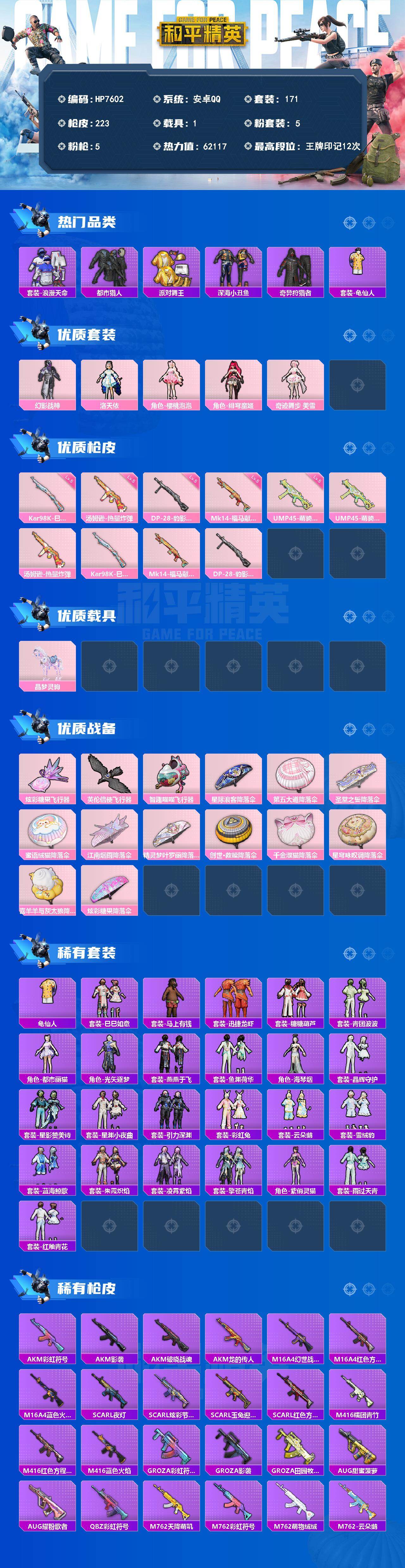 和平精英账号安卓QQ1载具-171套装-223枪皮-公主号-地铁满天赋-浪漫天命 /都市猎人 /派对舞王 /深海小丑鱼 /奇异狩猎者 /龟仙人/幻影战神 /洛天依 /樱桃泡泡 /绯穹魔姬 /奇迹舞步 美雪/UMP45萌骑