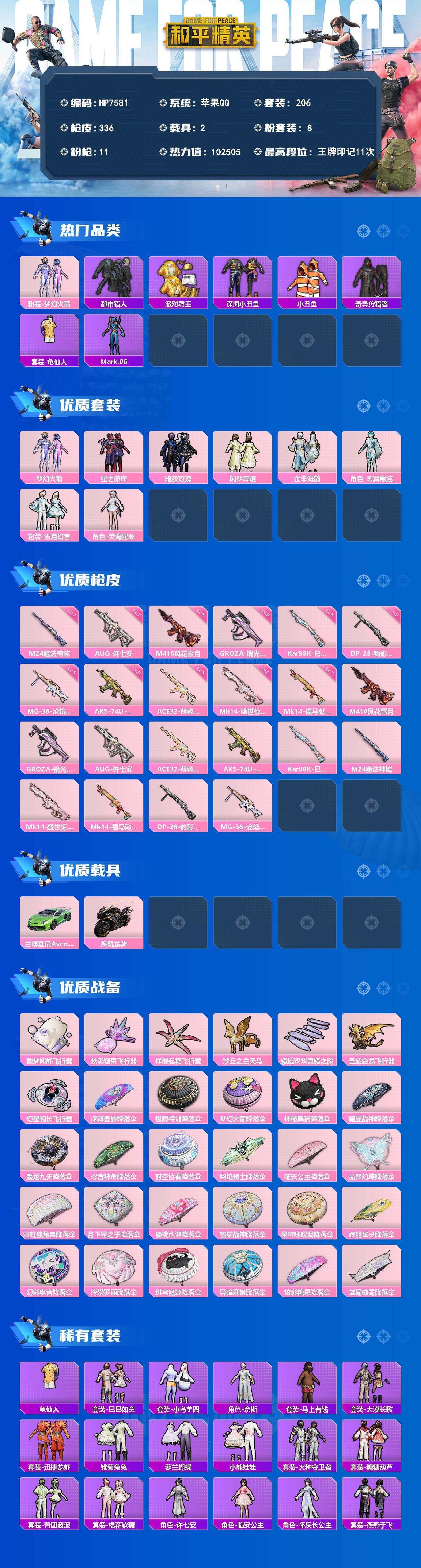 和平精英账号苹果QQ身法号-火箭少女/都市/金鞋/深海小丑鱼/小丑鱼/奇异狩猎者/蓝螳螂/星之彼岸/暗夜玫瑰/闲梦青缨/金丰海韵/玄冥寒域/雪月幻音/荧海星豚/M4风花雪月五级/狗砸镜光银凌五级/AUG许七安七级/ACE