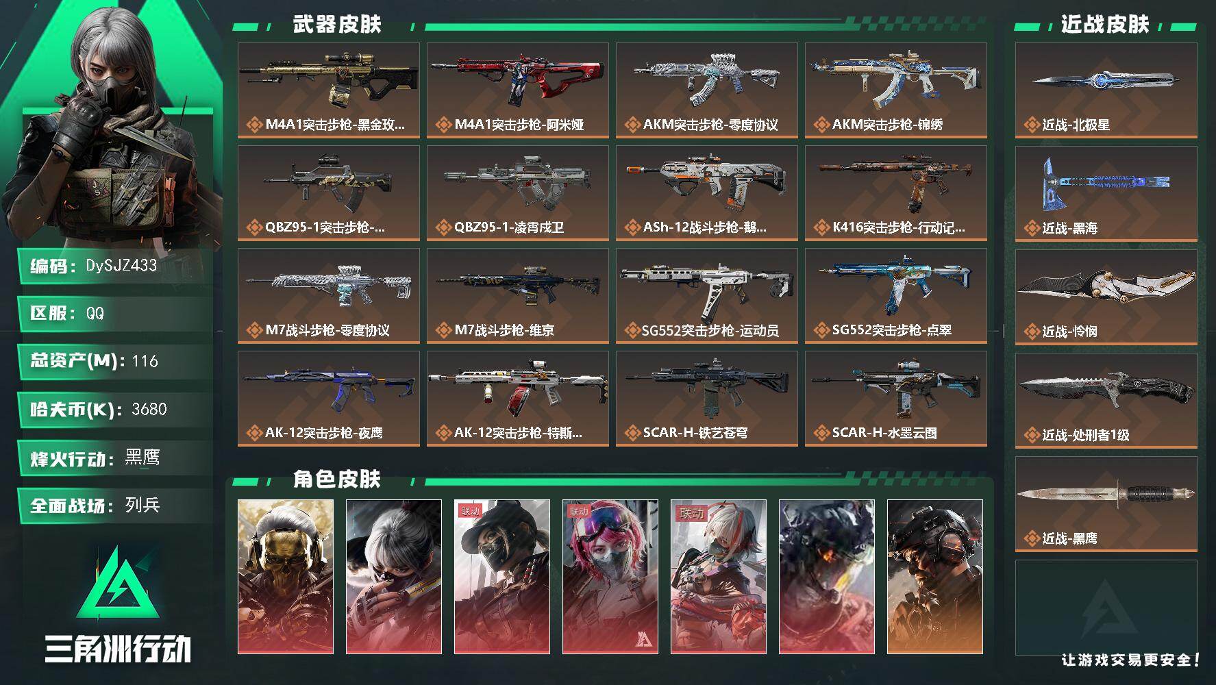 三角洲行动账号QQ【DySJZ433】116m总资产-3680k哈夫币-60烽火等级-黑鹰-26战场等级-列兵
【干员外观】：红狼-蚀金玫瑰，骇爪-水墨云图，露娜-黑·天际线，蛊-能天使午夜邮差，骇爪-维什戴尔，威龙-