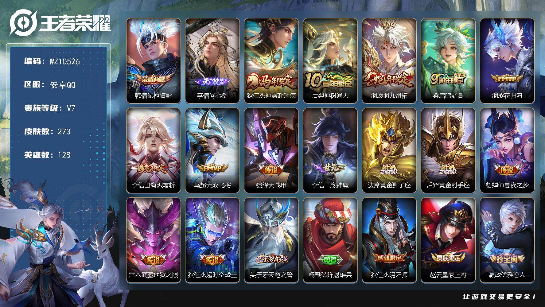 王者荣耀账号安卓QQ安卓Q-V7-最强王者段位-128英雄-273皮肤-1典藏皮肤-1无双-14传说-75史诗
【英雄全