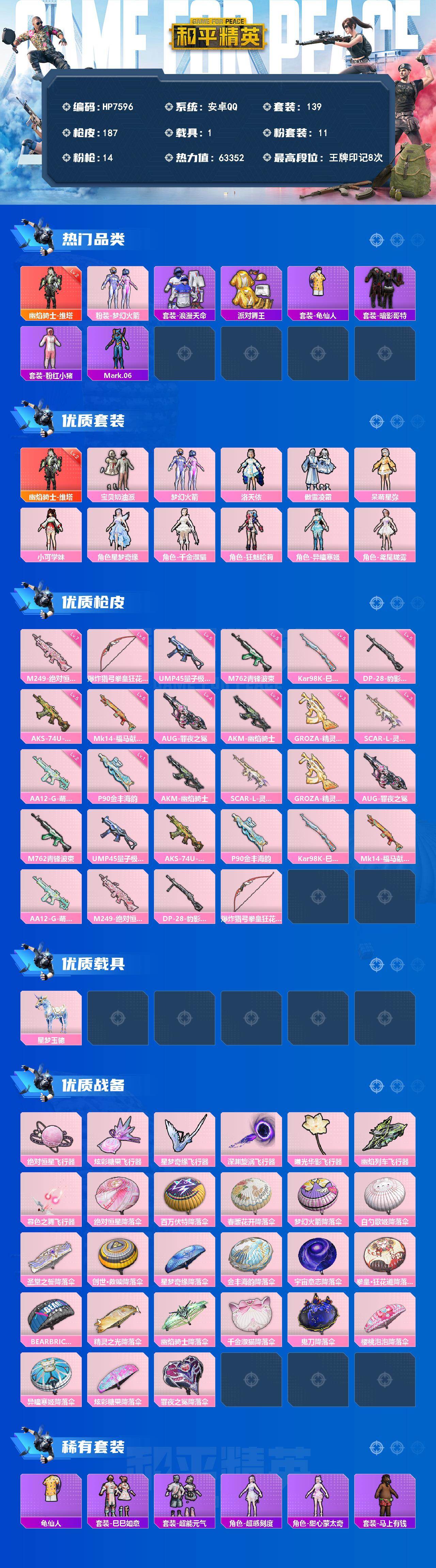 和平精英账号安卓QQ安卓 手身法号-幽焰骑士维塔二级/梦幻火箭/浪漫天命/派对舞王/红眼罩/粉红小猪/蓝螳螂/宝贝奶油派/梦幻火箭/洛天依/傲雪凌霜/呆萌星弥/小可学妹/星梦奇缘/千金淑猫/狂魅哈莉/异瞳寒姬/鸢尾珑雾/