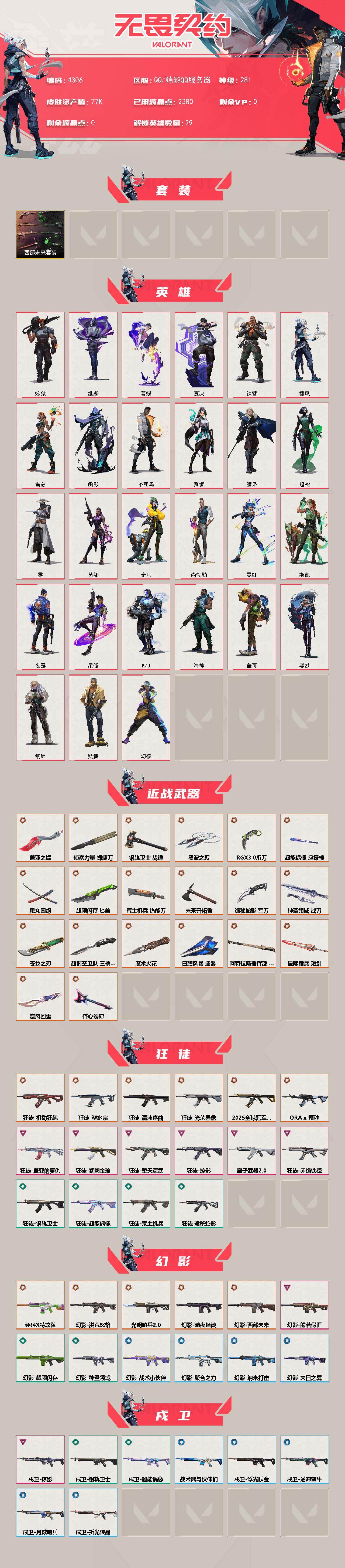 WWQXL428137无畏契约账号详情图2