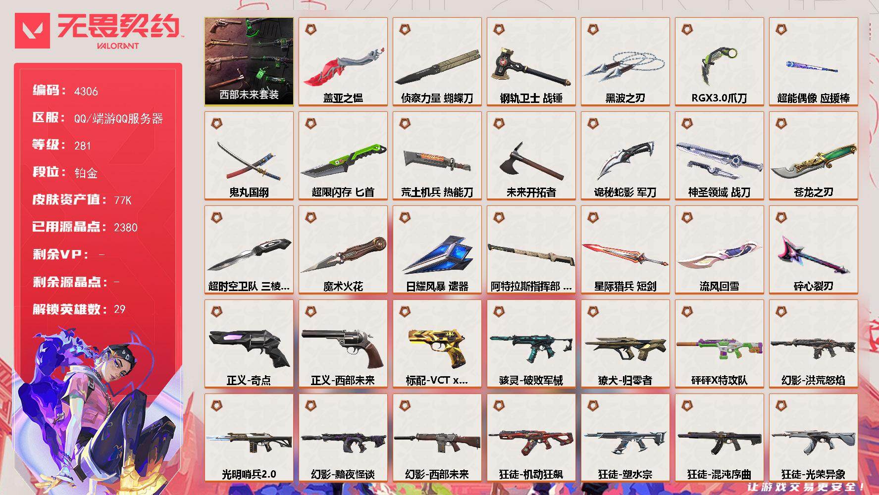 无畏契约账号QQ[18374219]【套装】：西部未来套装
【英雄】：幻棱，炼狱，维斯，暮蝶，钛狐，壹决，铁臂，捷风，雷兹，幽影，不死鸟，贤者，猎枭，蝰蛇，零，芮娜，奇乐，尚勃勒，霓虹，斯凯，夜露，星礈，K/O，海神