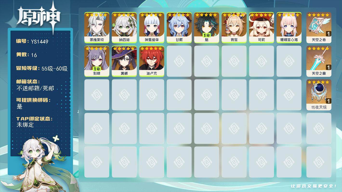 原神账号官服 天空岛【YS1449】56级/16黄/女主/11个五星角色/3个五星武器/1命魈/0命莫娜/0命纳西妲/0命可莉/0命神里绫华/0命宵宫/0命甘雨/0命珊瑚宫心海/1命刻晴/0命那维莱特/0命迪卢克/精1