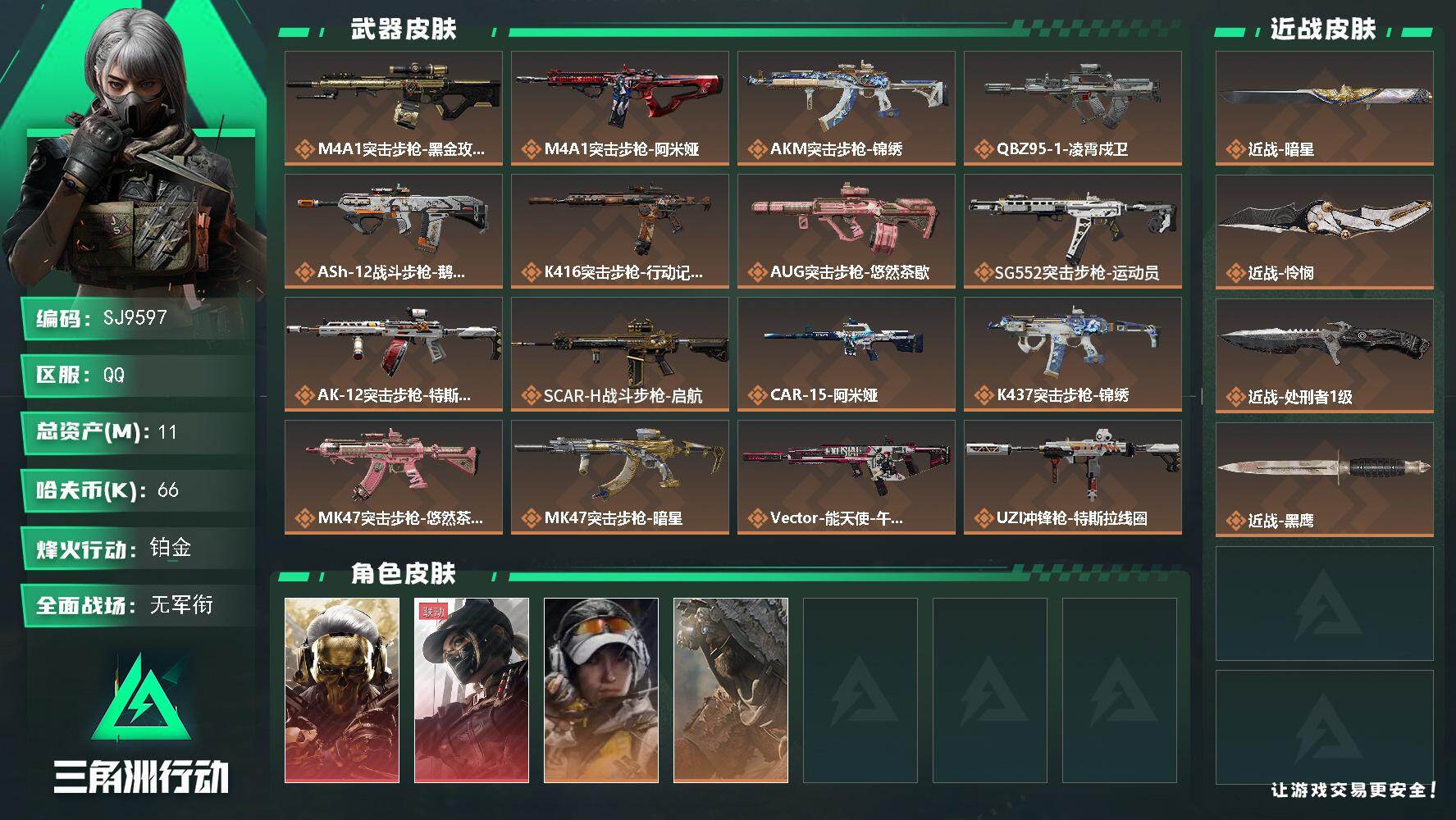 三角洲行动账号QQ【SJ9597】总资产(M)：11M/哈夫币(K)：66K/哈夫币(K)：66K/传说枪皮数：29/全面战场等级：5_段位：无段位/烽火地带等级：60_段位：铂金/红狼-蚀金玫瑰/露娜-黑·天际线/