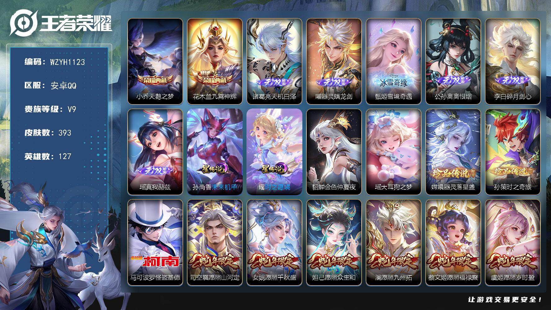 王者荣耀账号安卓QQ【WZYH1123】贵族9/皮肤393/典藏2/传说40/史诗129/英雄127/刘禅全皮/孙权全皮/上官婉儿全皮/敖隐全皮/司空震全皮/戈娅全皮/空空儿全皮/影全皮/海诺全皮/天鹅之梦/九霄神辉/