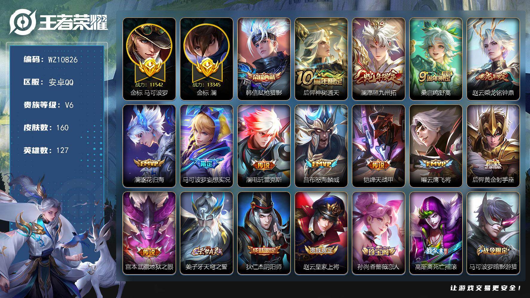 王者荣耀账号安卓QQ【2个万战金标】V6-最强王者段位-127英雄-160皮肤-1典藏皮肤-12传说-53史诗
【英雄全皮】：孙权全皮，澜全皮
【荣耀典藏】：韩信弑枪猎影
【传说皮肤】：后羿神树通天，澜愿照九州拓，桑启