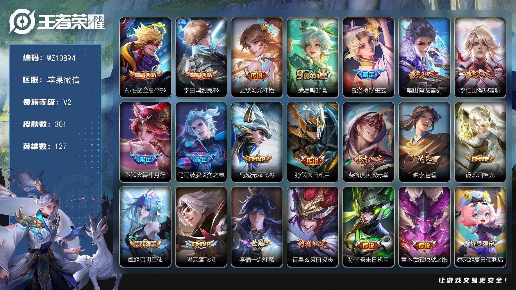 王者荣耀账号苹果VX苹果WX-V2-永恒钻石III段位-127英雄-301皮肤-2典藏皮肤-18传说-96史诗
【英雄全皮】：夏洛特全皮，金蝉全皮
【荣耀典藏】：孙悟空全息碎影，李白鸣剑曳影
【传说皮肤】：云缨幻光神枪，