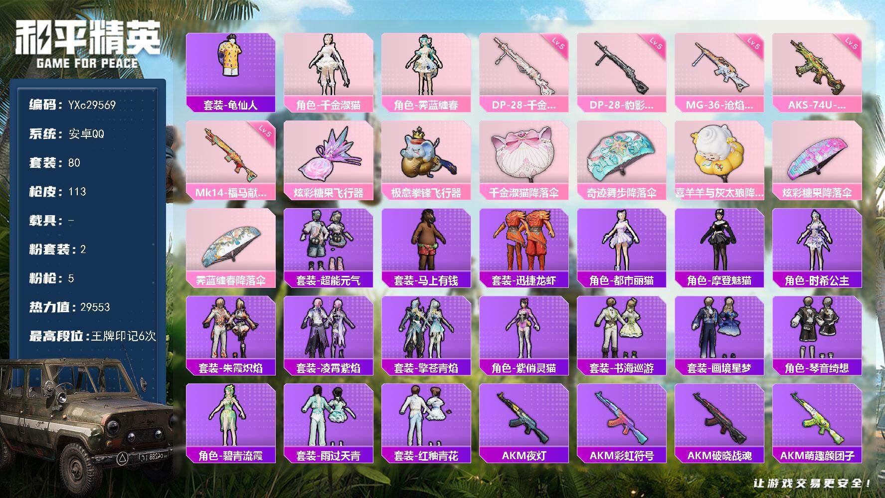 和平精英账号安卓QQ【满地铁天赋】YXc29569-【可二次】【因赛季更新游戏段付以上号为准!】
 安卓Q-2粉装5特效枪3热门80套装113枪皮  6印记 历史卓越王牌8星 
【2粉装】 千金淑猫 霁蓝缠春 
【5特效