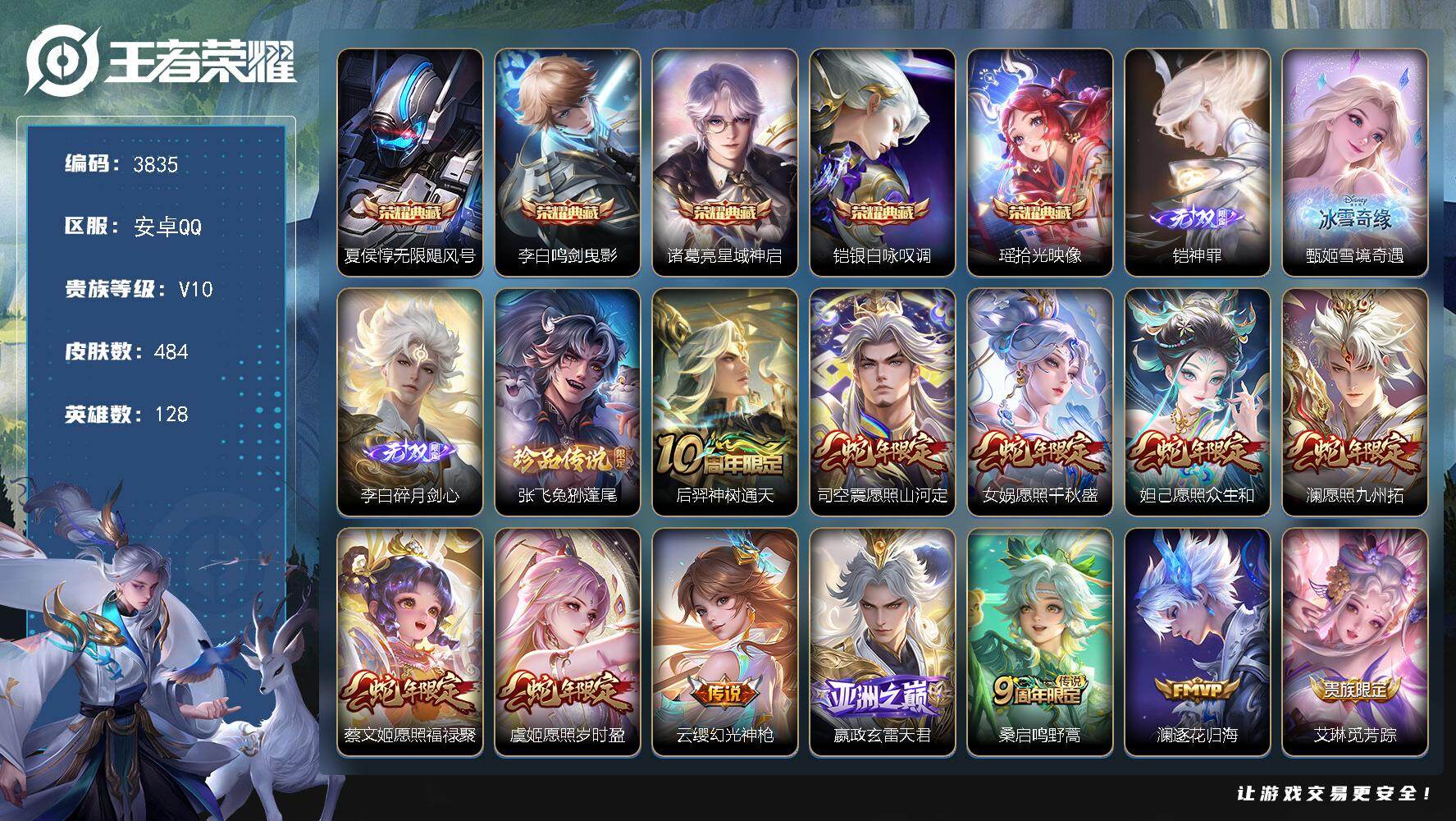 王者荣耀账号安卓QQ【3835】【AZ·精氪v10男神女神号全皮多】
安卓Q-V10-最强王者段位-128英雄-484皮