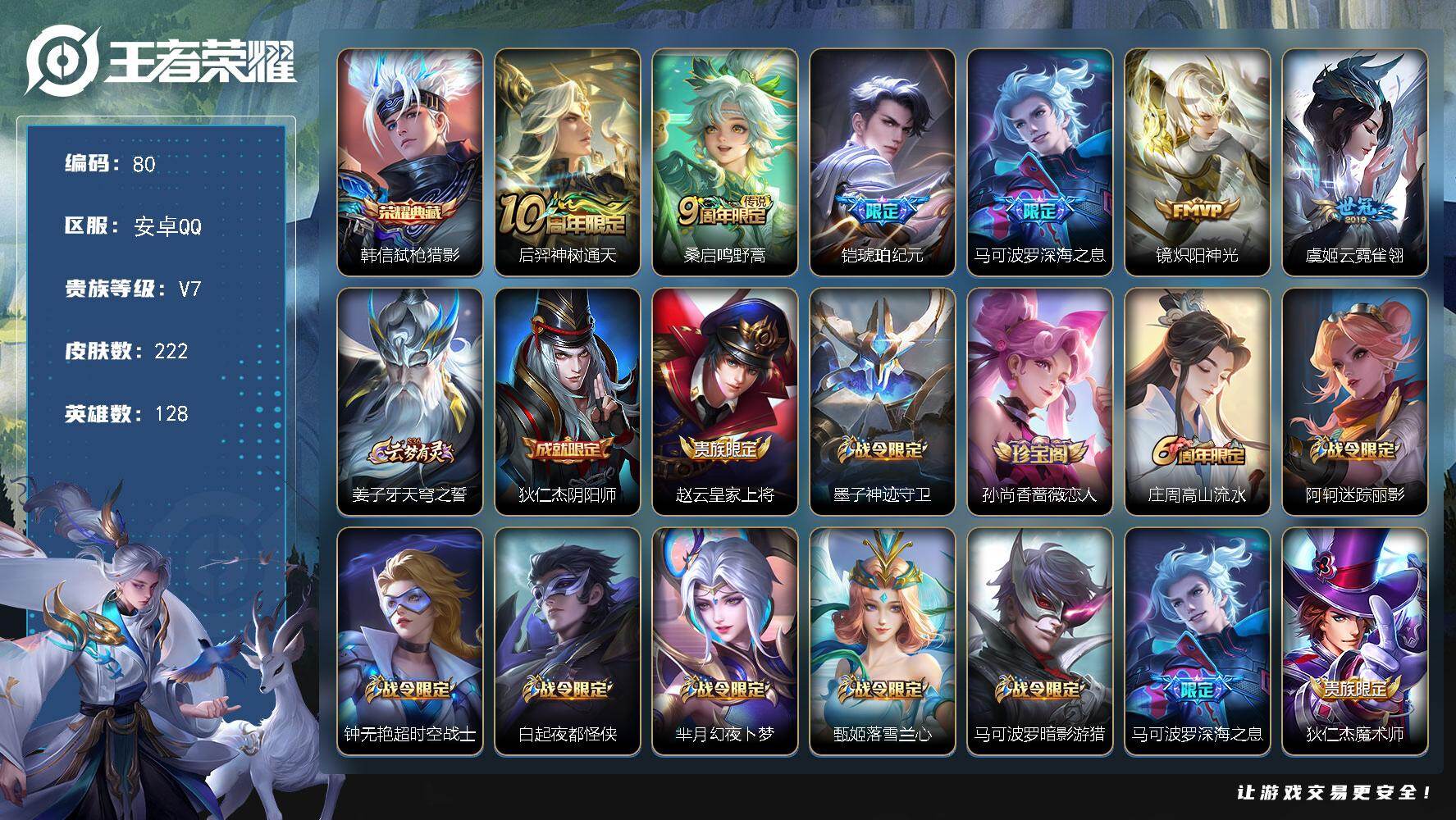 王者荣耀账号安卓QQ128英雄-222皮肤-安卓Q-V7-永恒钻石II段位-128英雄-222皮肤-1典藏皮肤-6传说-58史诗
【英雄全皮】：敖隐全皮
【荣耀典藏】：韩信弑枪猎影
【传说皮肤】：后羿神树通天，桑启鸣野蒿