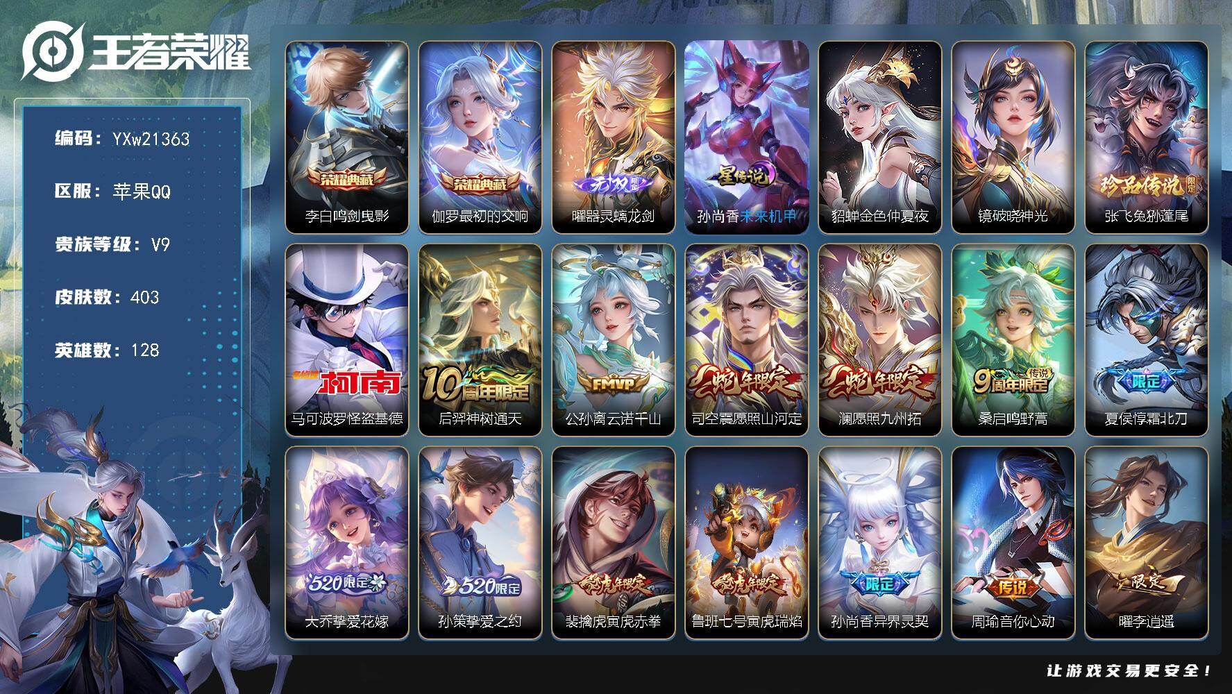 王者荣耀账号苹果QQ128英雄-403皮肤-【店长精品推荐·性价比V9·挚爱童话天幕·鸣剑曳影·最初的交响·器灵螭龙剑·