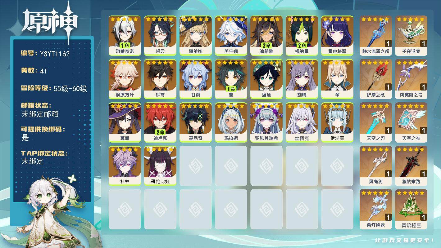 原神账号官服 天空岛【YSYT1162】60级/41黄/女主/23个五星角色/10个五星武器/1命阿蕾奇诺/2命提纳里/0命枫原万叶/0命闲云/1命魈/0命芙宁娜/0命雷电将军/0命玛拉妮/0命伊涅芙/0命娜维娅/0命