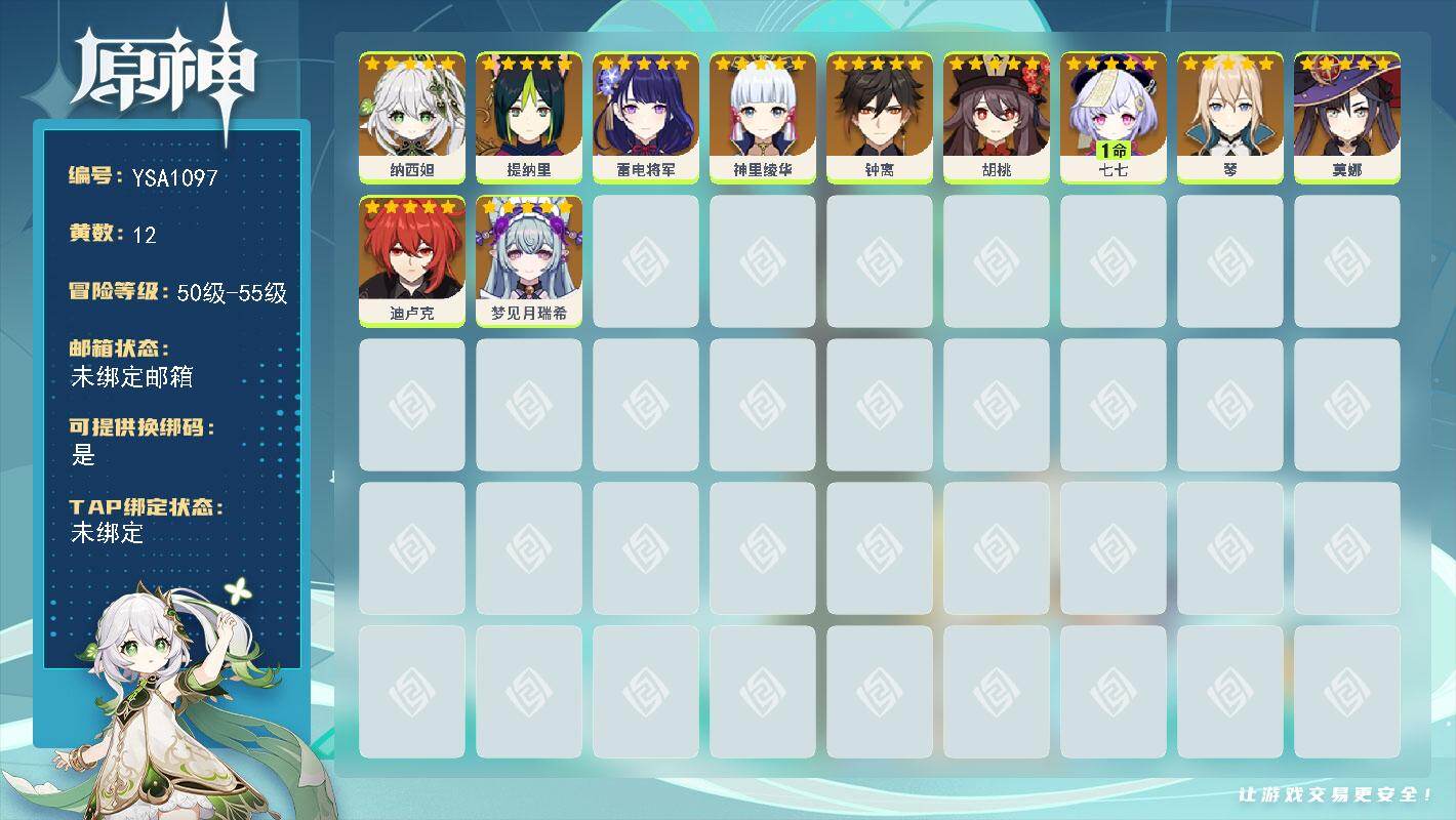 原神账号官服 天空岛【YSA1097】55级/12黄/女主/11个五星角色/0命雷电将军/0命胡桃/0命钟离/0命纳西妲/0命迪卢克/0命琴/0命神里绫华/0命莫娜/1命七七/0命梦见月瑞希/0命提纳里