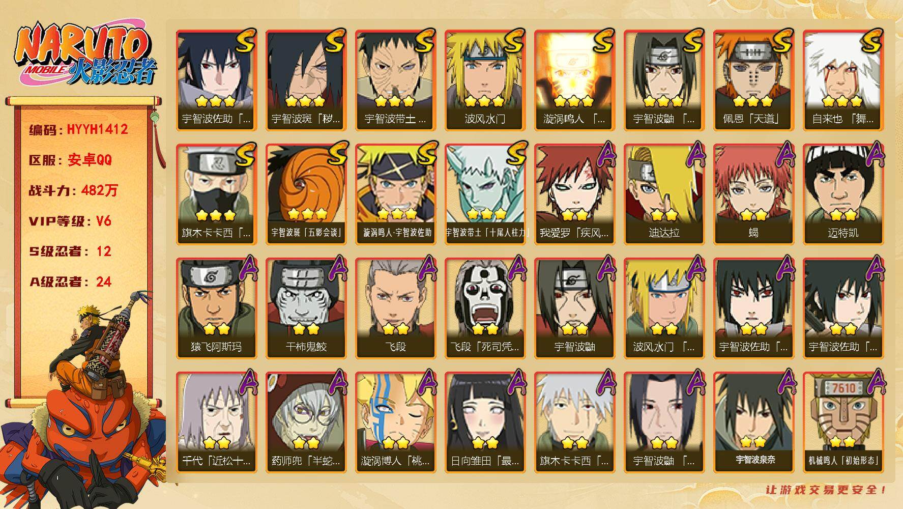 火影忍者账号安卓QQ【HYYH1412】V6/战力482W/S忍12/A忍24/疾风我爱罗/3星宇智波带土「十尾人柱力」
