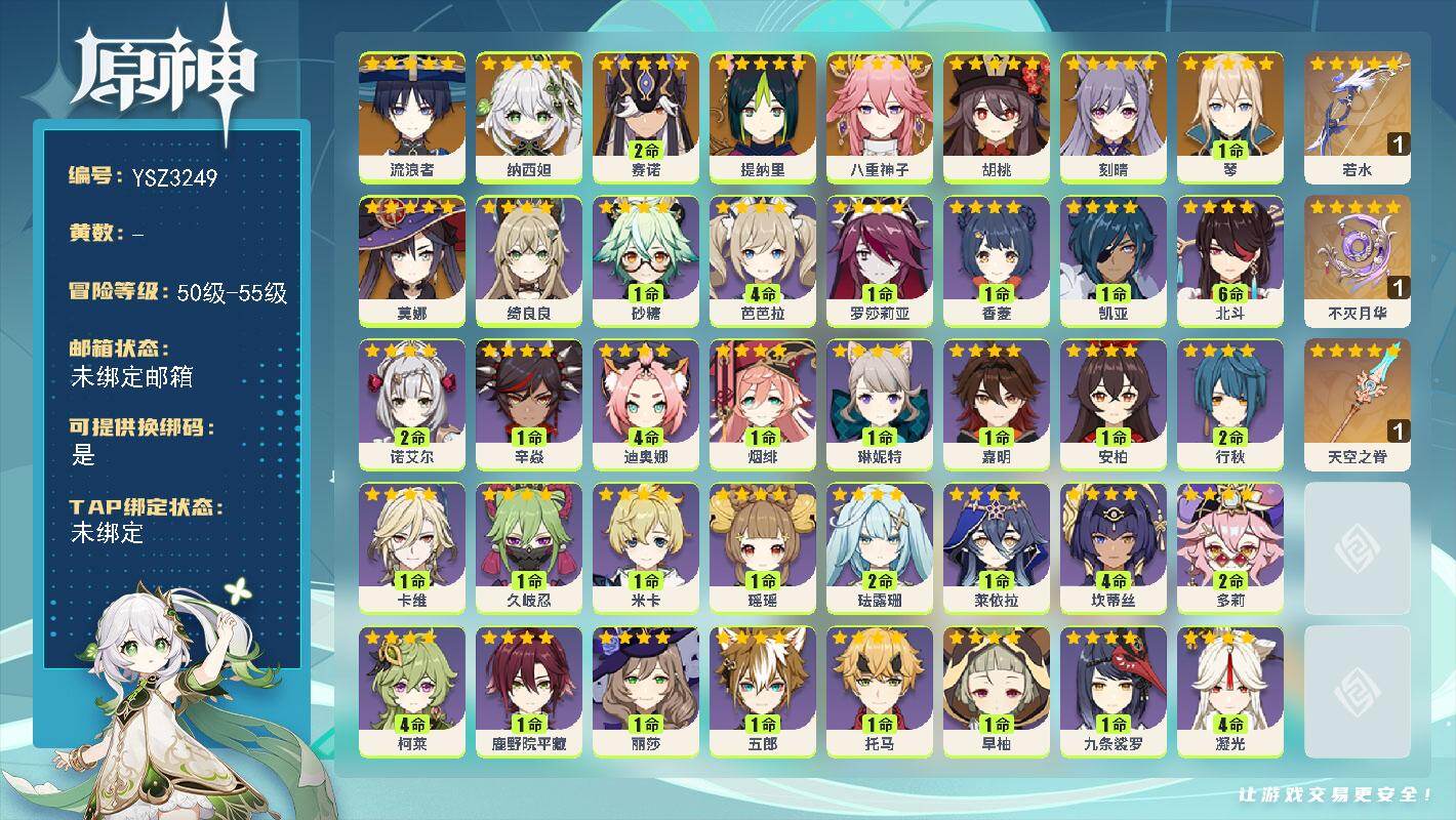 原神账号官服 天空岛【YSZ3249】55级/女主/10个五星角色/0命流浪者/0命纳西妲/2命赛诺/0命提纳里/0命八重神子/0命胡桃/1命琴/0命刻晴/0命莫娜/精1若水/精1不灭月华/精1天空之脊/0命欧洛伦/0