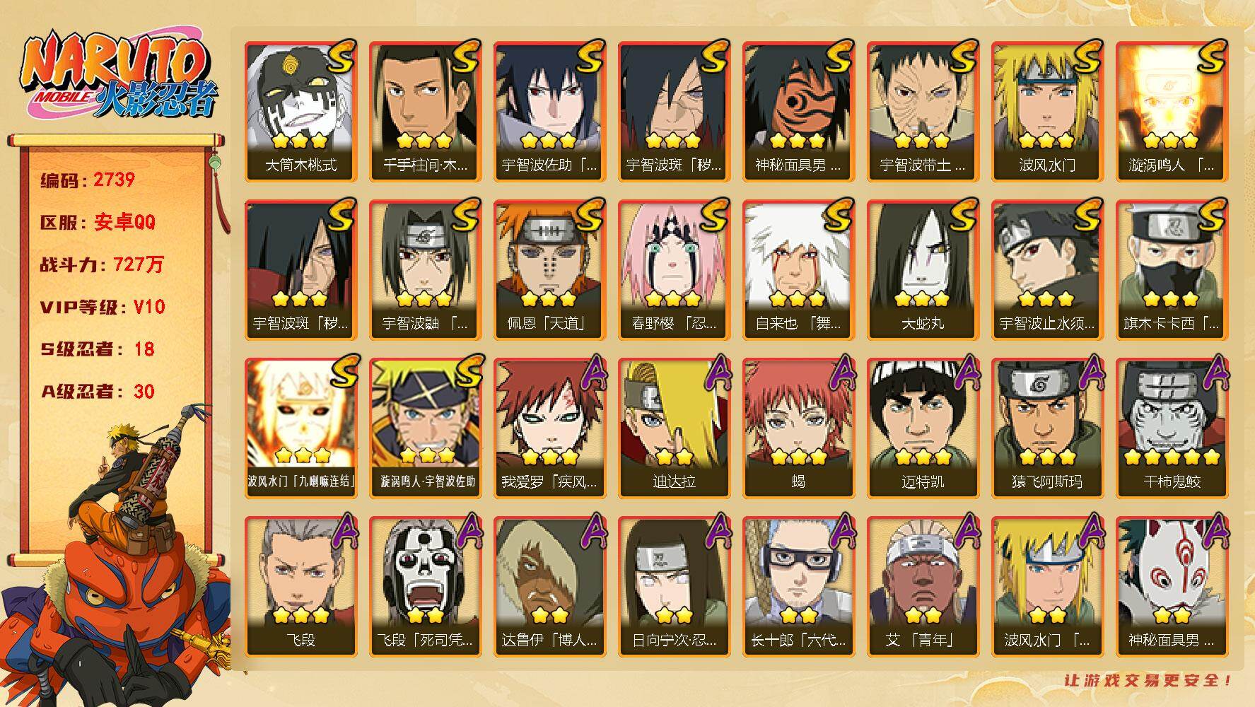 火影忍者账号安卓QQ可免费抓那苹果 V10 727万战力 18S-30A 十尾带土90片 TT1896
【S级忍者】：宇智波斑「秽土转生」(3星)，宇智波斑「秽土转生·解」(3星)，春野樱「忍界大战」(3星)，宇智波带