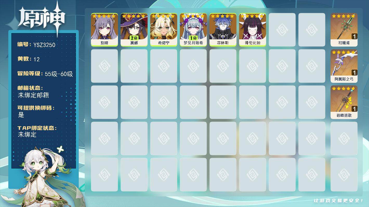 原神账号官服 天空岛【YSZ3250】56级/12黄/女主/6个五星角色/3个五星武器/0命菲林斯/0命哥伦比娅/0命希诺宁/0命刻晴/2命莫娜/1命梦见月瑞希/精1和璞鸢/精1岩峰巡歌/精1阿莫斯之弓