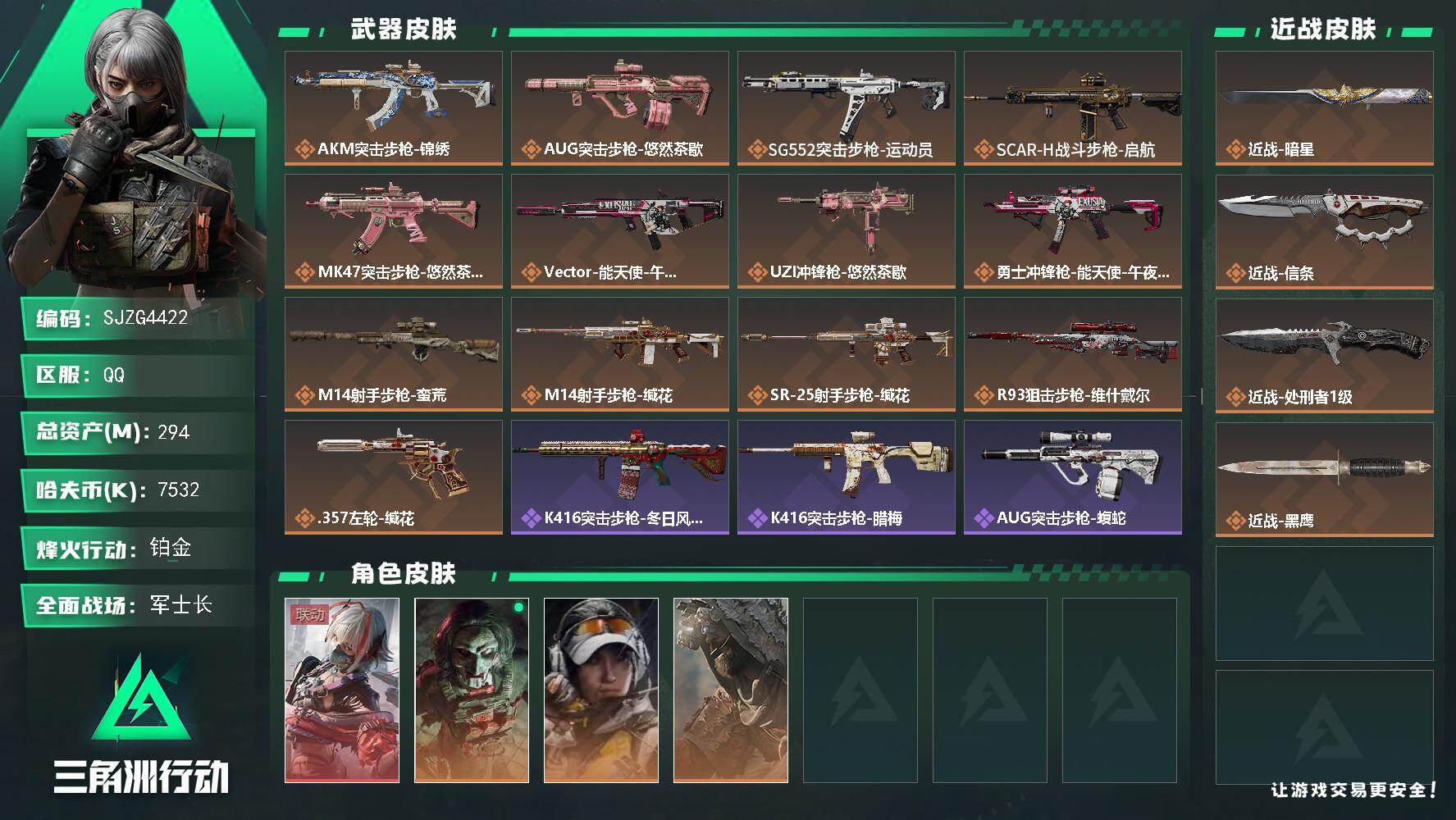 三角洲行动账号QQ【SJZG4422】总资产(M)：294M/哈夫币(K)：7532K/哈夫币(K)：7532K/传说