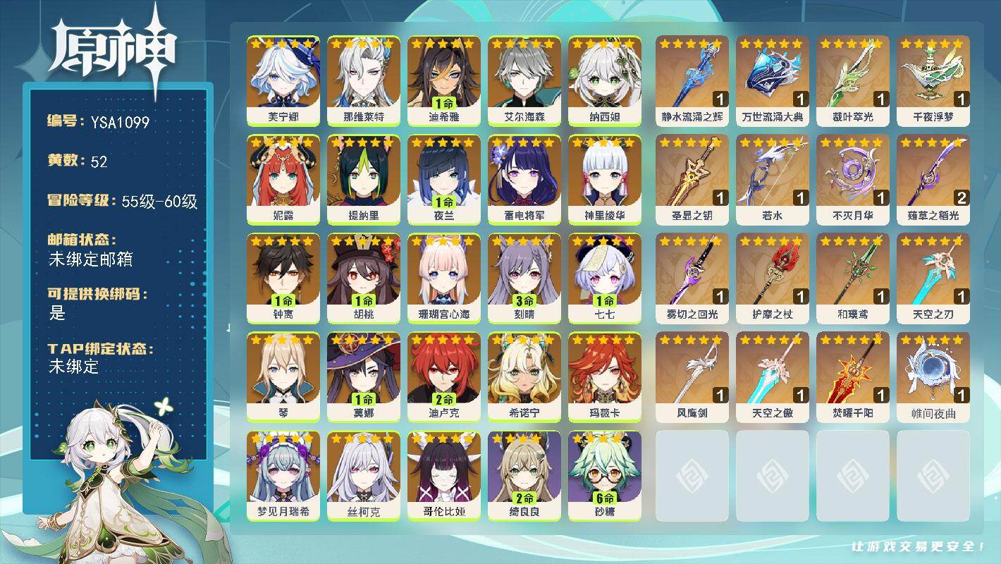 原神账号官服 天空岛【YSA1099】60级/52黄/女主/34个五星角色/18个五星武器/0命哥伦比娅/0命丝柯克/0命梦见月瑞希/0命玛薇卡/0命希诺宁/0命芙宁娜/0命那维莱特/1命迪希雅/0命艾尔海森/0命纳西