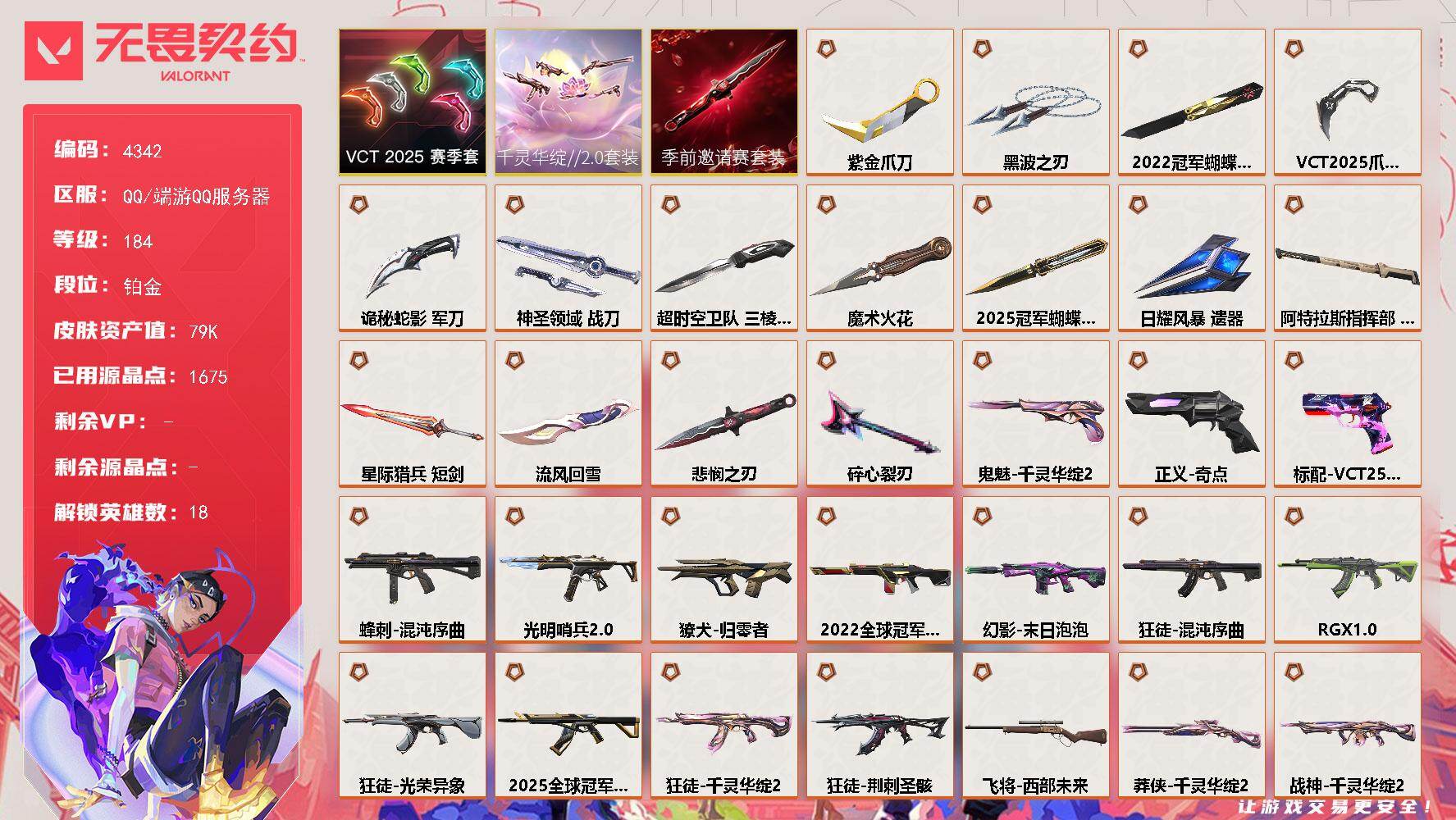 无畏契约账号QQ[18386550]【套装】：2025全球冠军赛套装，2022全球冠军赛套装，无畏契约季前邀请赛套装，千灵华绽//2.0套装，VCT 2025 赛季套装
【英雄】：幻棱，炼狱，维斯，暮蝶，壹决，捷风，