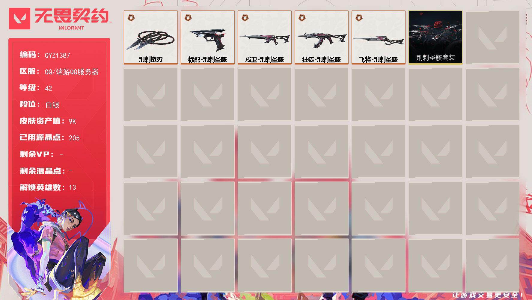 无畏契约账号QQ【QYZ1387】终极*6/皮肤*18/等级*42/段位:白银/荆刺圣骸套装/炼狱/暮蝶/捷风/不死鸟/贤者/猎枭/芮娜/尚勃勒/霓虹/斯凯/盖可/黑梦/近战武器-荆刺链刃/狂徒-荆刺圣骸/戍卫-荆