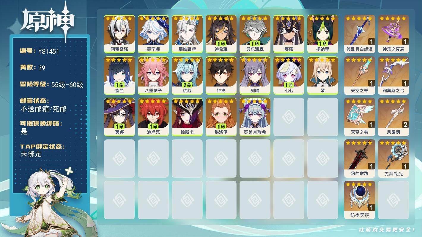 原神账号官服 天空岛【YS1451】60级/39黄/女主/19个五星角色/10个五星武器/0命阿蕾奇诺/0命钟离/1命夜兰/0命恰斯卡/2命优菈/0命八重神子/0命芙宁娜/0命那维莱特/0命梦见月瑞希/1命艾尔海森/0