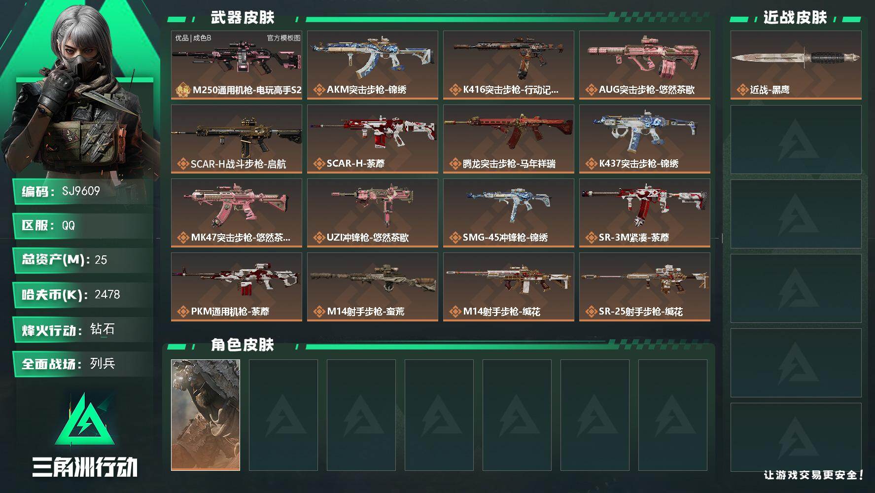 三角洲行动账号QQ【SJ9609】总资产(M)：25M/哈夫币(K)：2478K/哈夫币(K)：2478K/传说枪皮数：19/全面战场等级：10_段位：列兵/烽火地带等级：60_段位：钻石/乌鲁鲁-荒原猎手/近战-黑