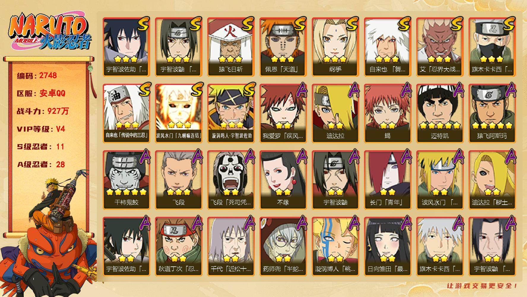 火影忍者账号安卓QQ可免费转苹果 v4 927万战力 11S 28A 烈斗87片 秽土鼬54片 现任自来也54片 zp3559
【S级忍者】：艾「忍界大战」(3星)，宇智波鼬「须佐能乎」(3星)，旗木卡卡西「须佐能乎」