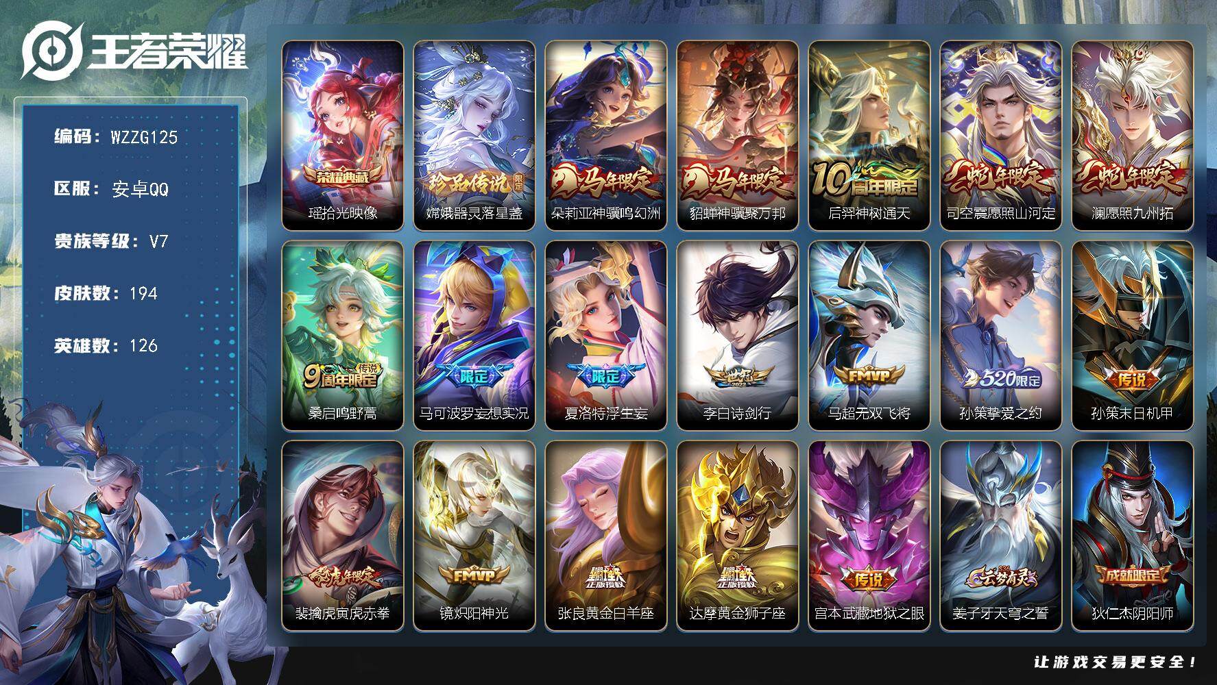 王者荣耀账号安卓QQ【WZZG125】贵族7/皮肤194/典藏1/传说17/史诗59/英雄126/孙权全皮/敖隐全皮/夏洛特全皮/海诺全皮/拾光映像/器灵-落星盏/朵莉亚神骥鸣幻洲/貂蝉神骥聚万邦/后羿神树通天/愿照·