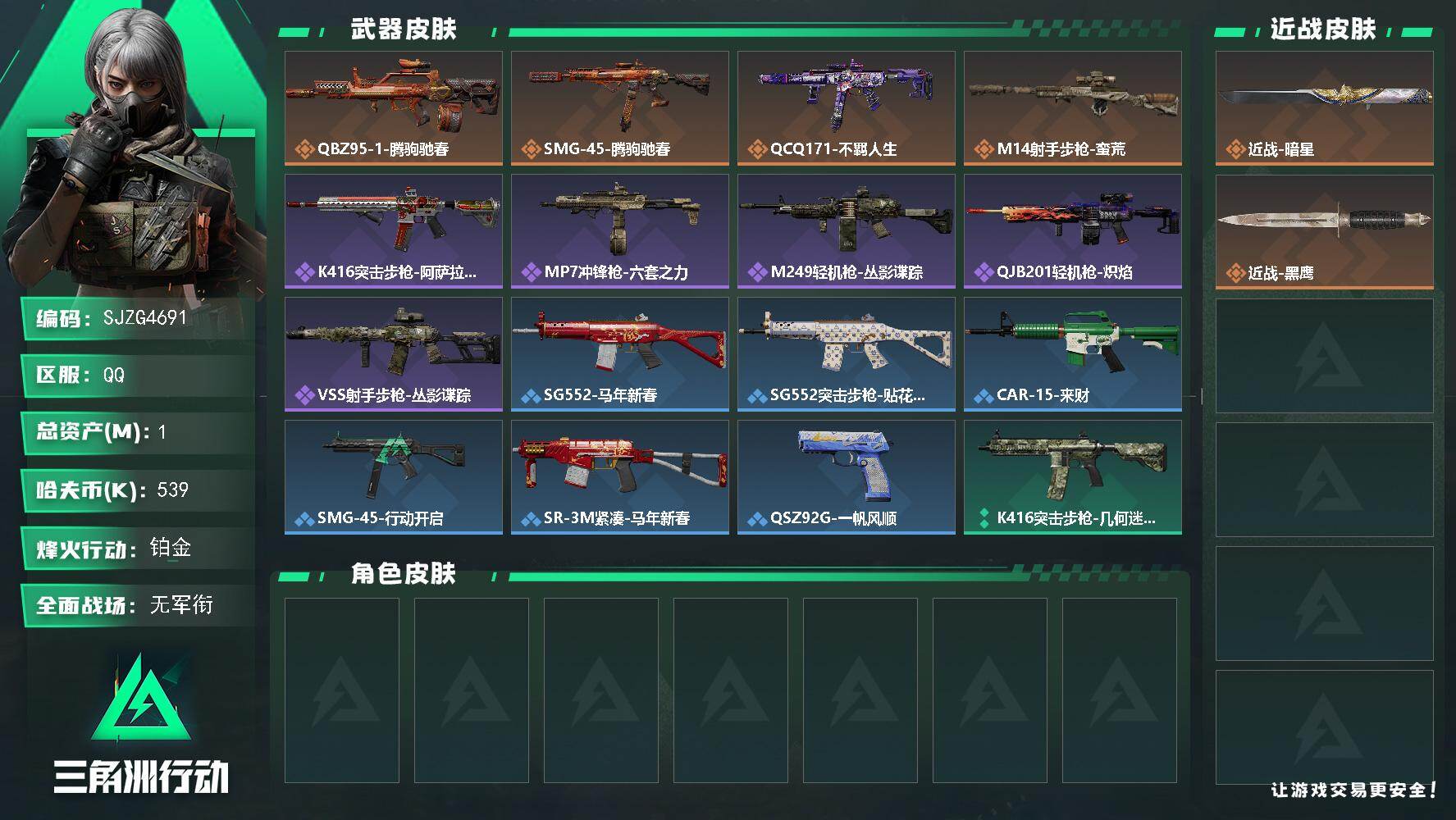 三角洲行动账号QQ【SJZG4691】总资产(M)：1M/哈夫币(K)：539K/哈夫币(K)：539K/传说枪皮数：4/全面战场等级：1_段位：无段位/烽火地带等级：30_段位：铂金/近战-暗星/近战-黑鹰/QBZ