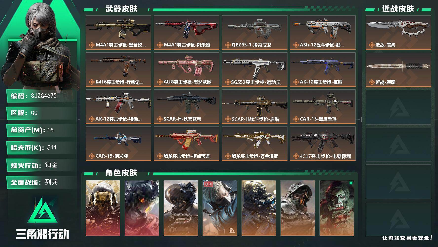 三角洲行动账号QQ【SJZG4675】总资产(M)：15M/哈夫币(K)：511K/哈夫币(K)：511K/传说枪皮数