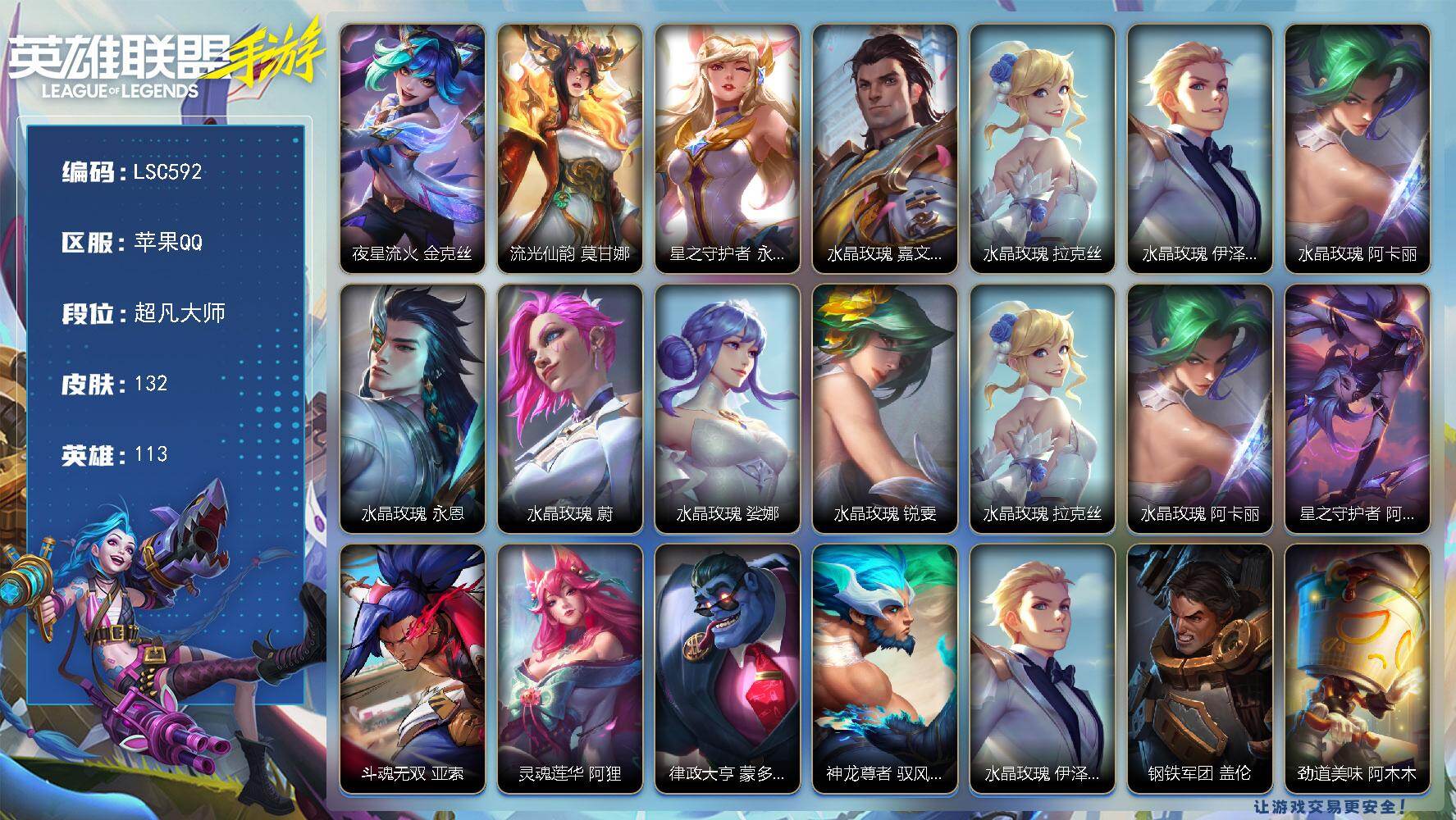 LOL手游账号苹果QQ【LSC592】113英雄/132皮肤/3神话/8传说/49史诗/超凡大师/夜星流火 金克丝/流光仙韵 莫甘娜/星之守护者 永绽盛芒 阿狸/水晶玫瑰  皇子/水晶玫瑰 拉克丝/水晶玫瑰 EZ/水晶玫