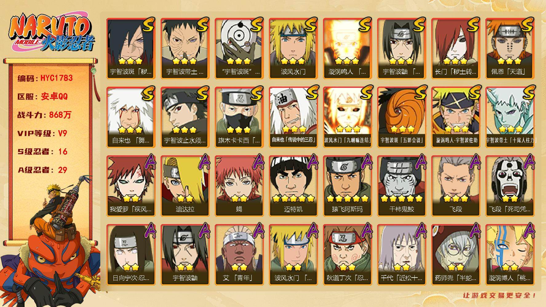 火影忍者账号安卓QQ【HYC1783】V9/战力868W/S忍16/A忍29/2星日向宁次「忍界大战」/2星我爱罗「疾风传」/3星波风水门「九喇嘛连结」/3星宇智波带土「十尾人柱力」/2星飞段「死司凭血」/2星宇智波鼬