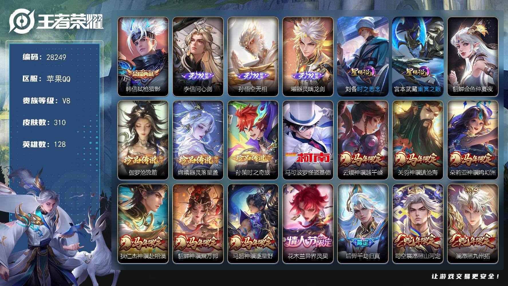 王者荣耀账号苹果QQ可换绑【高质量精品号·无双李信孙悟空曜·典藏韩信·珍品伽罗嫦娥孙策马克·马年全套·后羿千劫归真·白虎志·凤求凰·傲雪梅枪·2限定天幕·马年限定灵宝·】 19按键 2天幕 3星传说，4王者印记，240