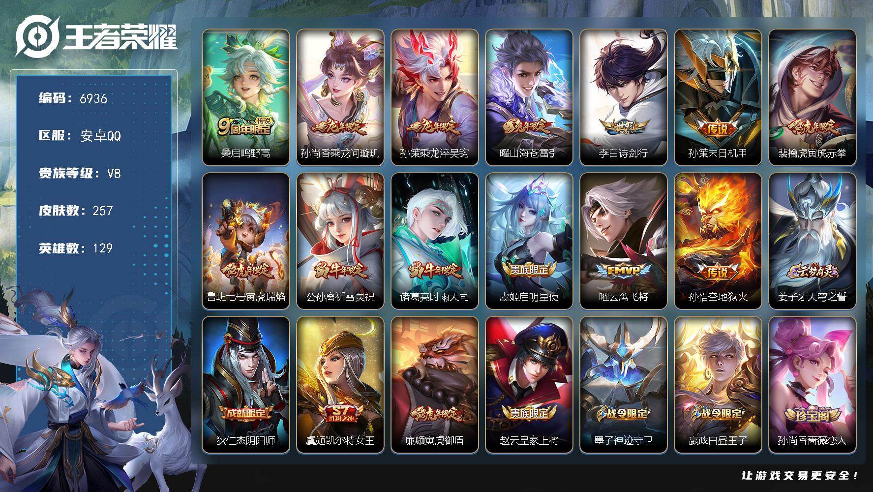 王者荣耀账号安卓QQ贵族8/皮肤257/传说13/史诗65/英雄129/孙权全皮/鸣野蒿 桑启/乘龙·问璇玑 孙尚香/乘