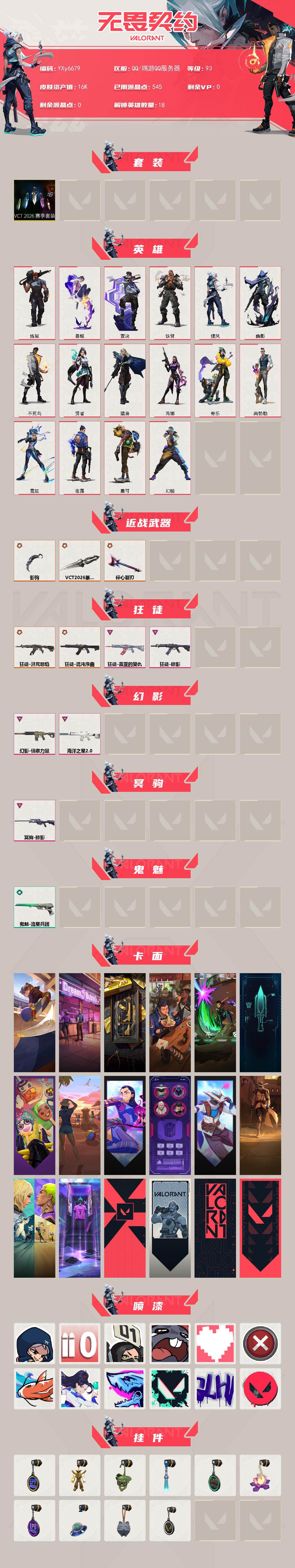 WWQLX429855无畏契约账号详情图2