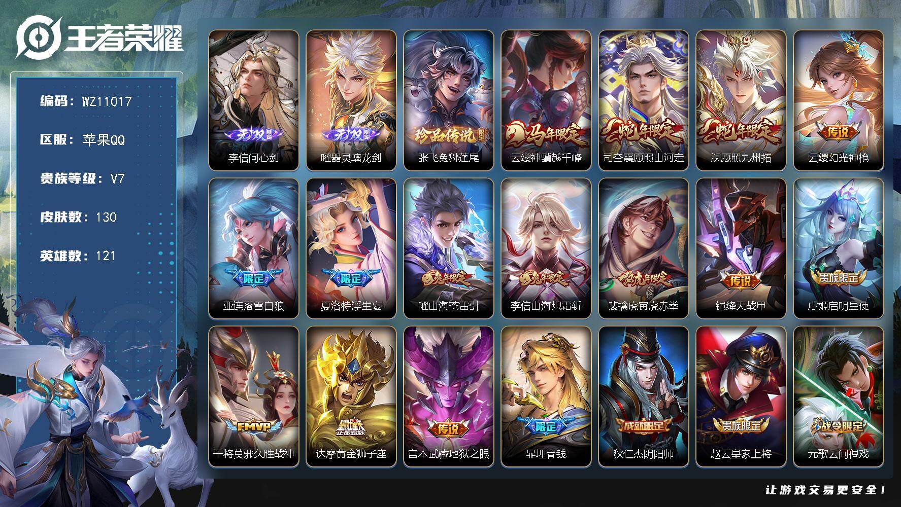 王者荣耀账号苹果QQ苹果Q-V7-最强王者段位-121英雄-130皮肤-2无双-1珍品传说-14传说-49史诗
【英雄全皮】：孙权全皮，敖隐全皮
【无双皮肤】：李信问心剑，曜器灵螭龙剑
【珍品传说】：张飞兔狲蓬尾
【传说