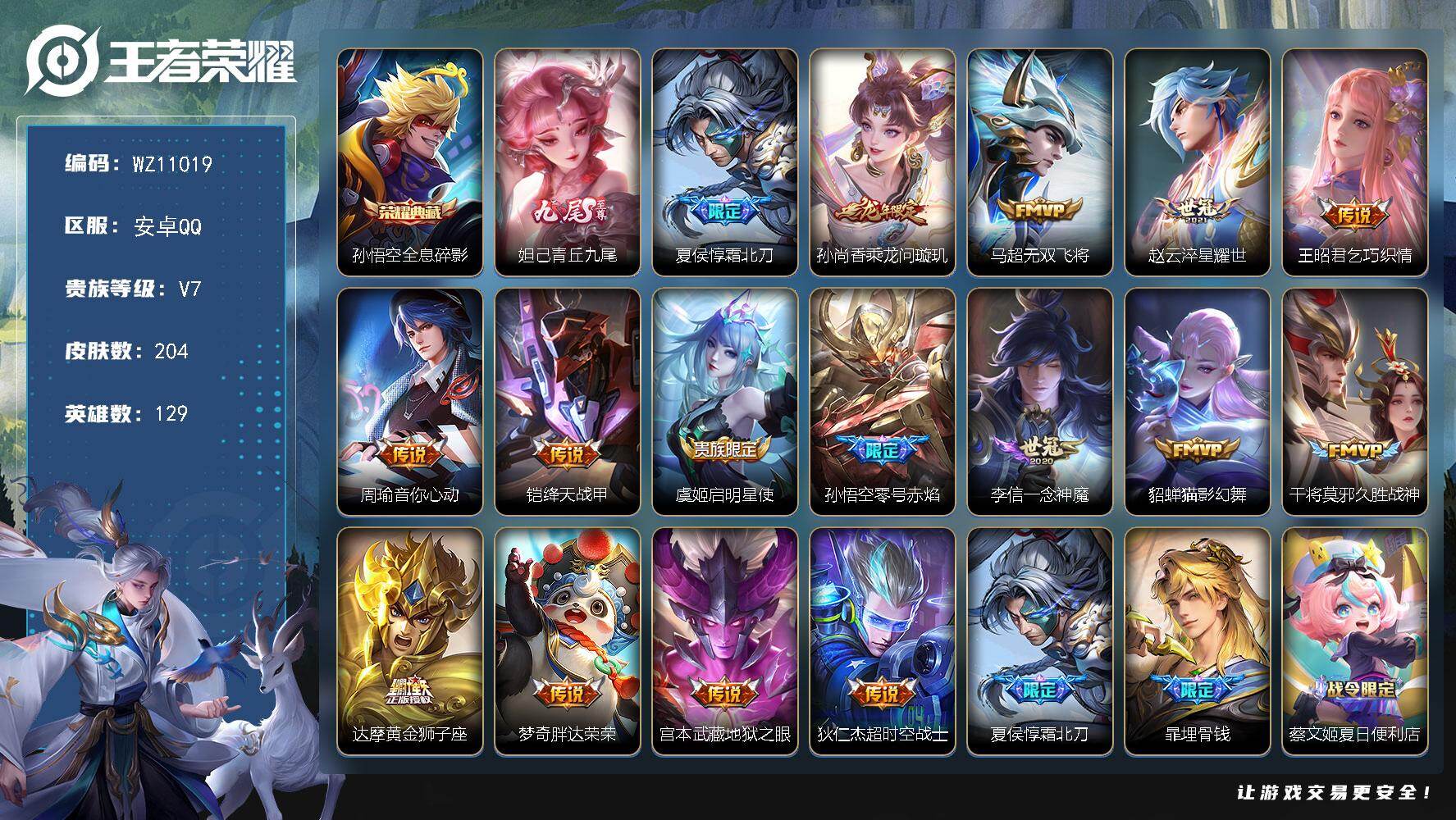 王者荣耀账号安卓QQ安卓Q-V7-至尊星耀V段位-129英雄-204皮肤-1典藏皮肤-1无双-16传说-47史诗
【荣耀