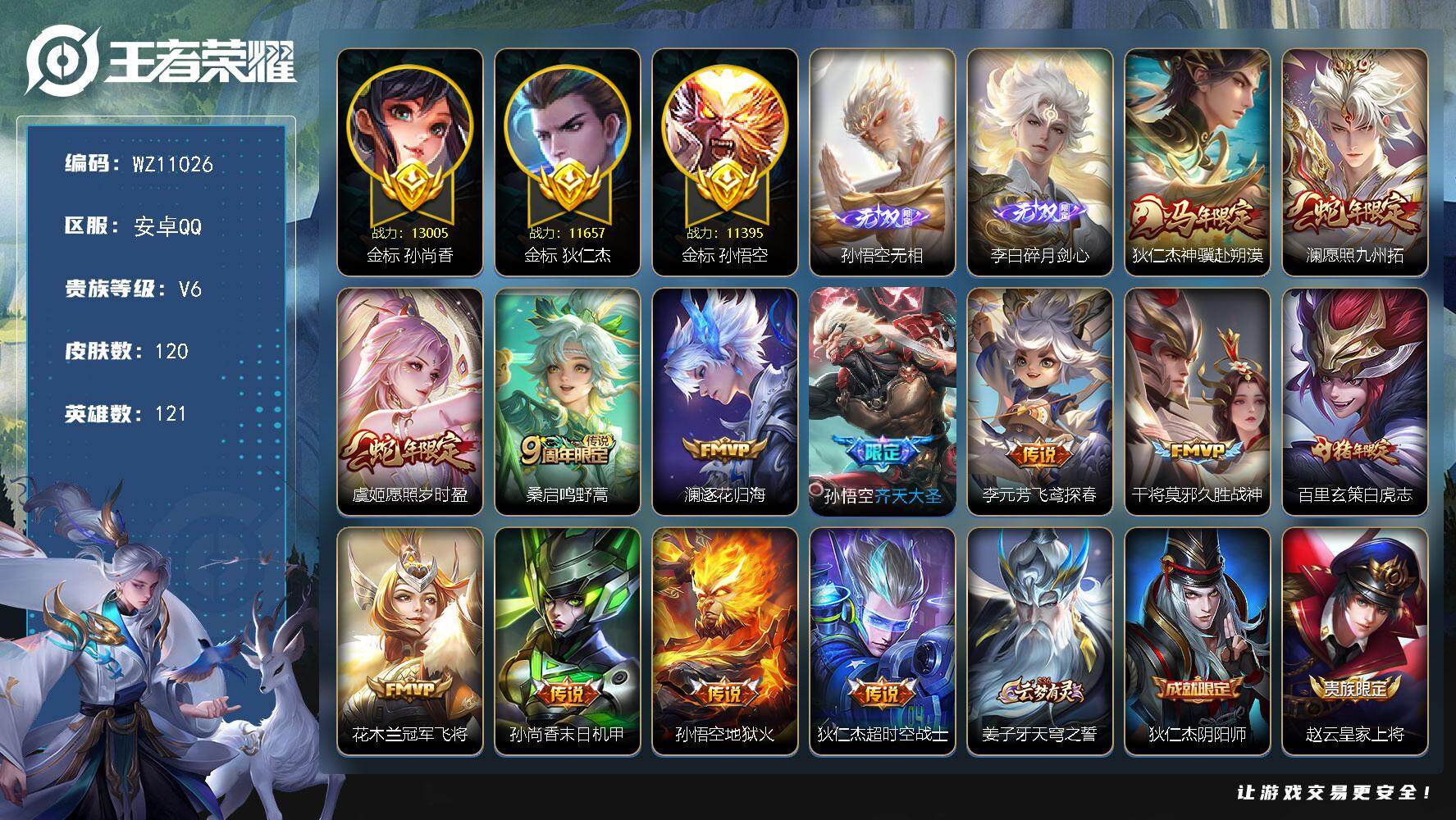 王者荣耀账号安卓QQ【三个金标万战】V6-永恒钻石I段位-121英雄-120皮肤-2无双-13传说-33史诗
【英雄全皮】：孙权全皮
【无双皮肤】：孙悟空无相，李白碎月剑心
【传说皮肤】：狄仁杰神骥赴朔漠，澜愿照九州拓