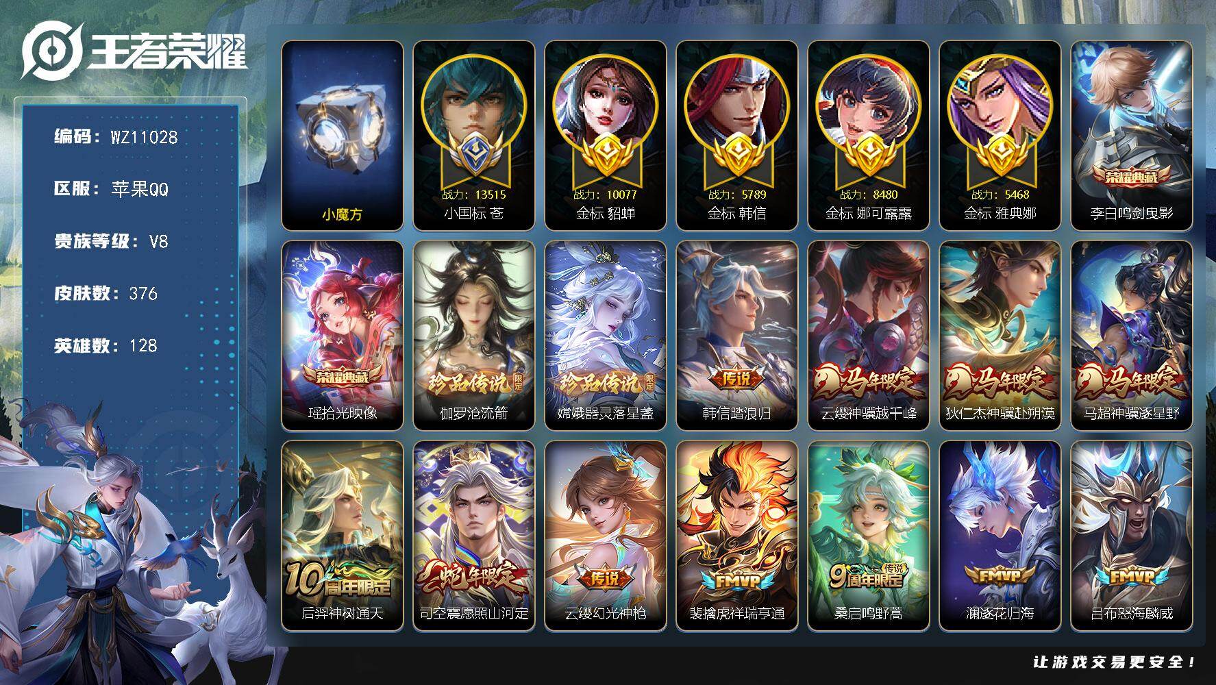王者荣耀账号苹果QQ【小国标苍】V8-至尊星耀IV段位-128英雄-376皮肤-2典藏皮肤-2珍品传说-32传说-116史诗
【英雄全皮】：刘邦全皮，孙权全皮，梦奇全皮，猪八戒全皮，敖隐全皮，影全皮
【荣耀典藏】：李白
