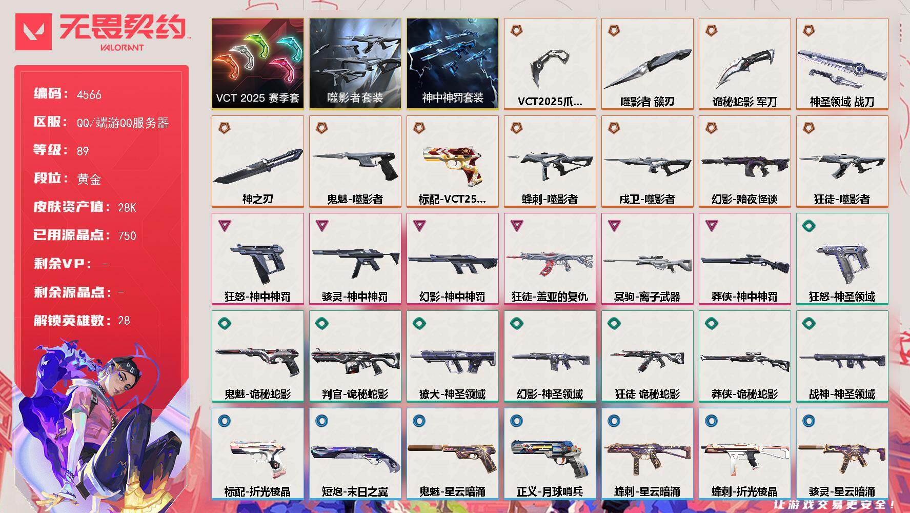 无畏契约账号QQ终极*11/卓越*6/皮肤*41/等级*89/段位:黄金/噬影者 礼包/VCT 2025 赛季 礼包