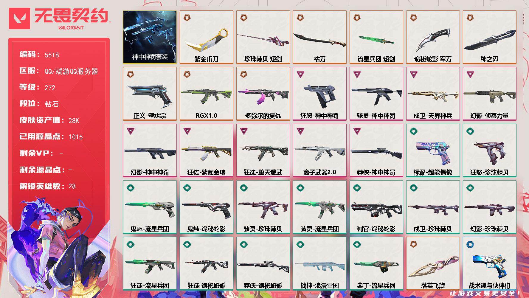 无畏契约账号QQ终极*10/卓越*9/皮肤*61/等级*272/段位:钻石/神中神罚 礼包/幻棱/炼狱/维斯/暮蝶/