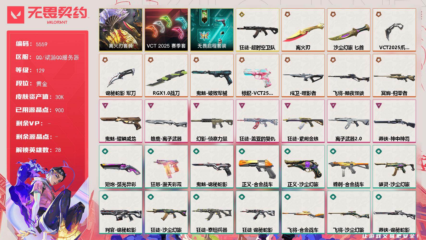 无畏契约账号QQ终极*10/传奇*1/卓越*7/皮肤*55/等级*129/段位:黄金/离火刃/VCT 2025 赛季