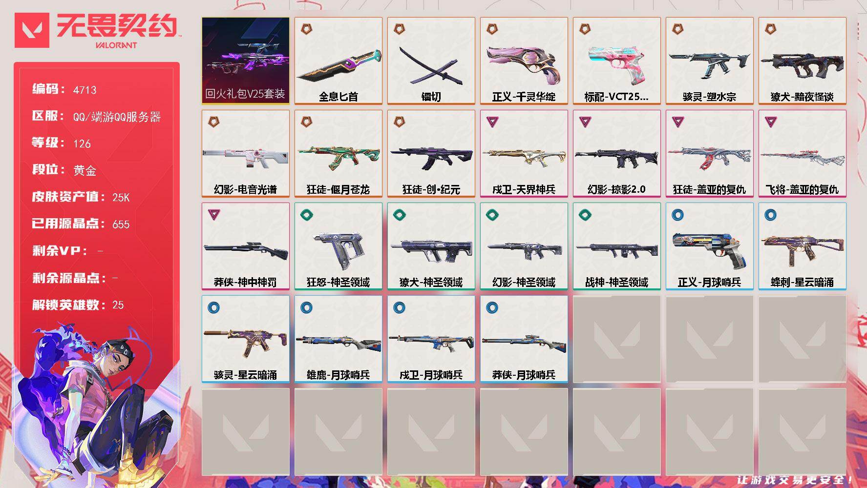 无畏契约账号QQ终极*10/卓越*5/皮肤*40/等级*126/段位:黄金/回火礼包// V25套装/幻棱/炼狱/维