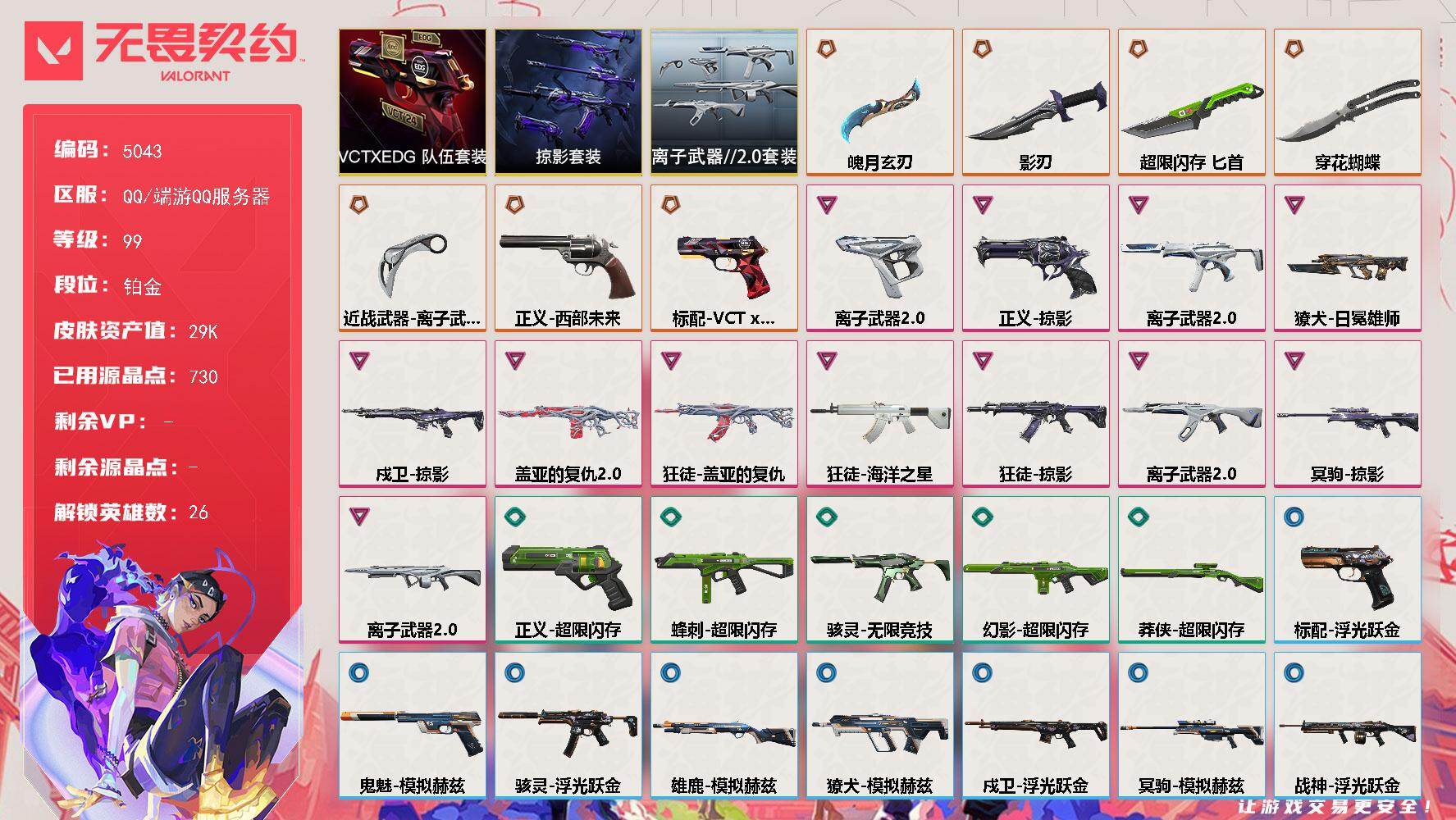 无畏契约账号QQ终极*7/卓越*12/皮肤*36/等级*99/段位:铂金/VCTxEDG 队伍礼包/离子武器//2.