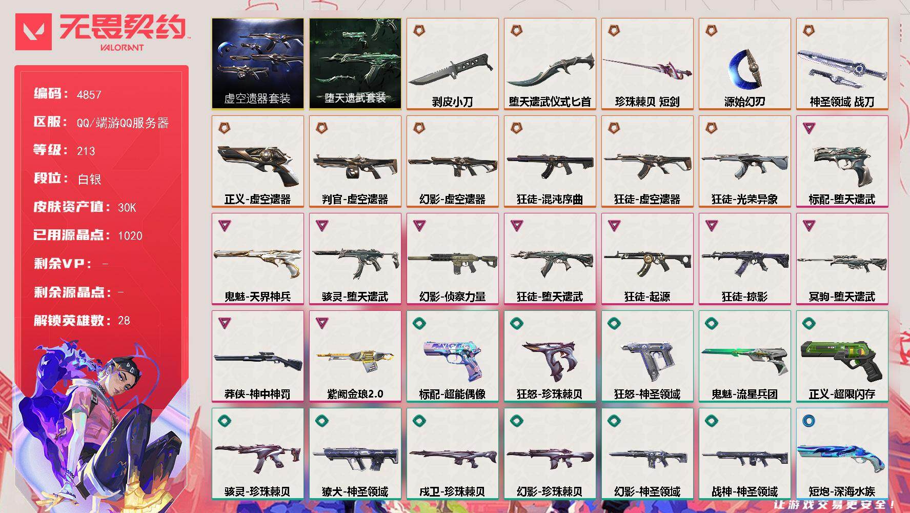 无畏契约账号QQ终极*11/卓越*10/皮肤*53/等级*213/段位:白银/虚空遗器 礼包/堕天遗武套装/幻棱/炼